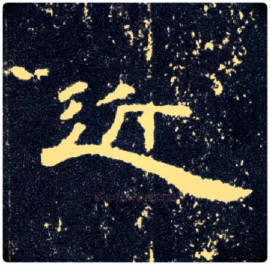 近毛笔隶书写法,摘自汉曹全碑