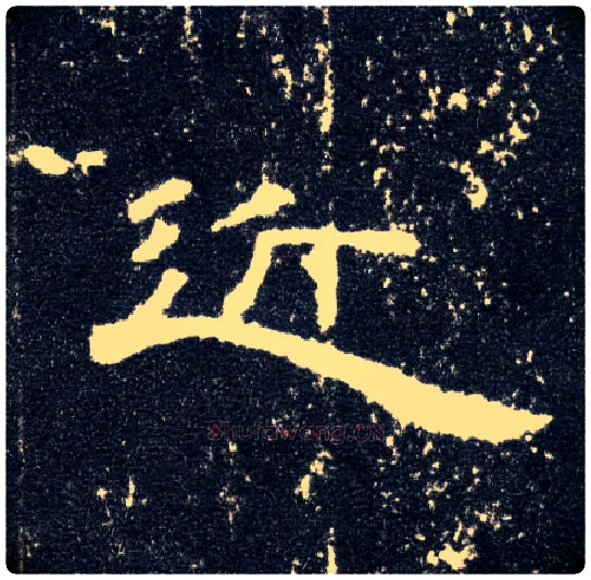近毛笔隶书写法,摘自汉曹全碑