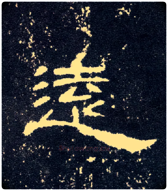 远毛笔隶书写法,摘自汉曹全碑