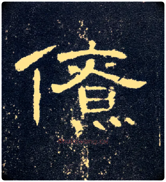 僚毛笔隶书写法,摘自汉曹全碑
