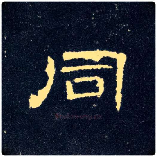 同毛笔隶书写法,摘自汉曹全碑