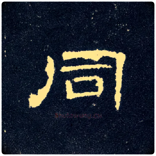 同毛笔隶书写法,摘自汉曹全碑