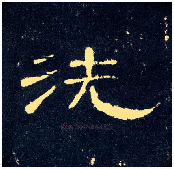 洗毛笔隶书写法,摘自汉曹全碑