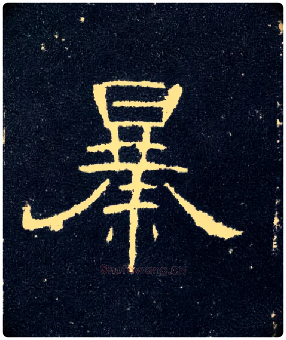 暴毛笔隶书写法,摘自汉曹全碑