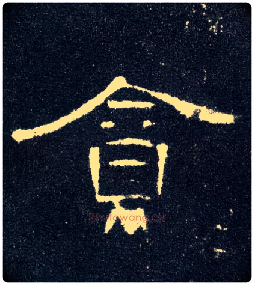 贪毛笔隶书写法,摘自汉曹全碑