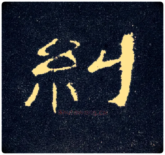 纠毛笔隶书写法,摘自汉曹全碑