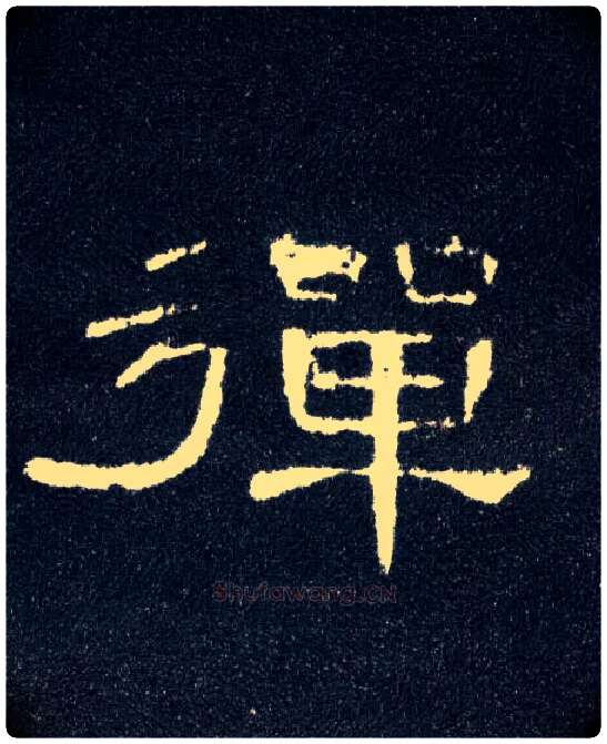 弹毛笔隶书写法,摘自汉曹全碑