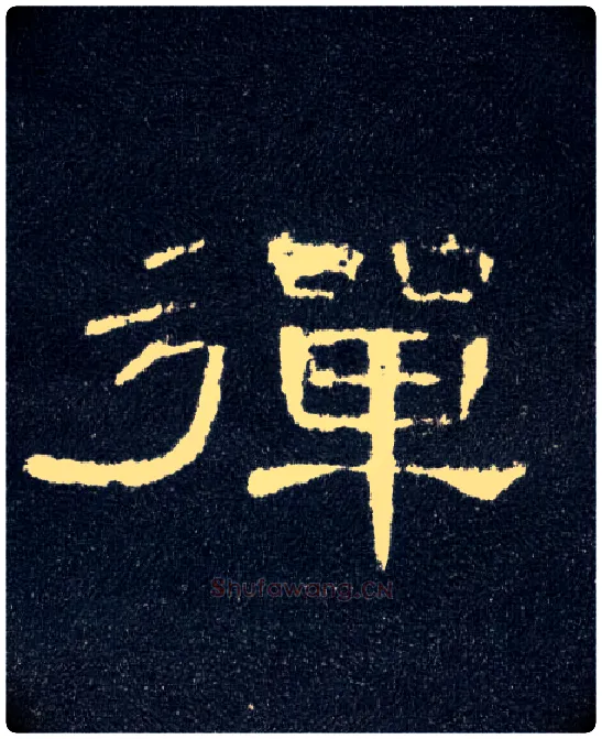 弹毛笔隶书写法,摘自汉曹全碑