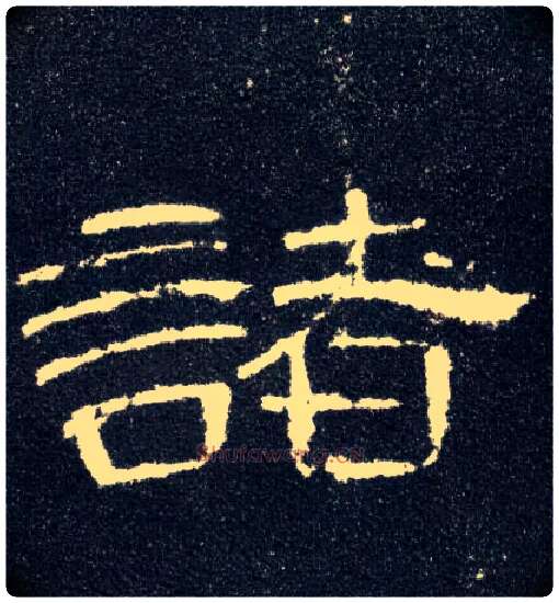 诸毛笔隶书写法,摘自汉曹全碑