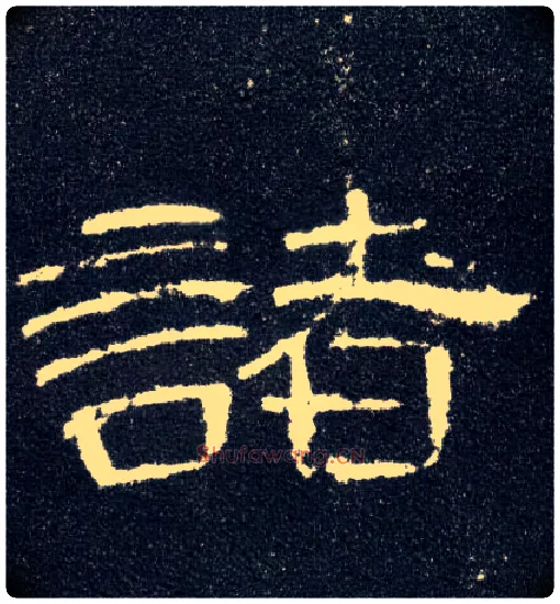 诸毛笔隶书写法,摘自汉曹全碑