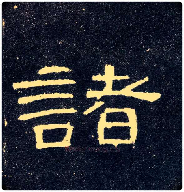 诸毛笔隶书写法,摘自汉曹全碑