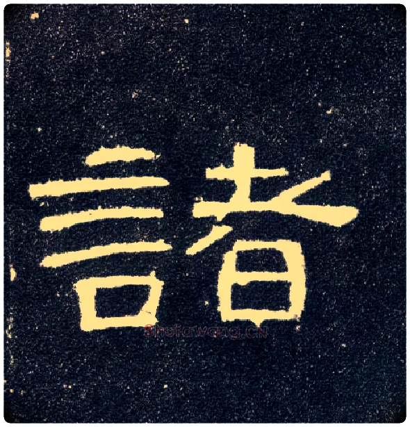 诸毛笔隶书写法,摘自汉曹全碑