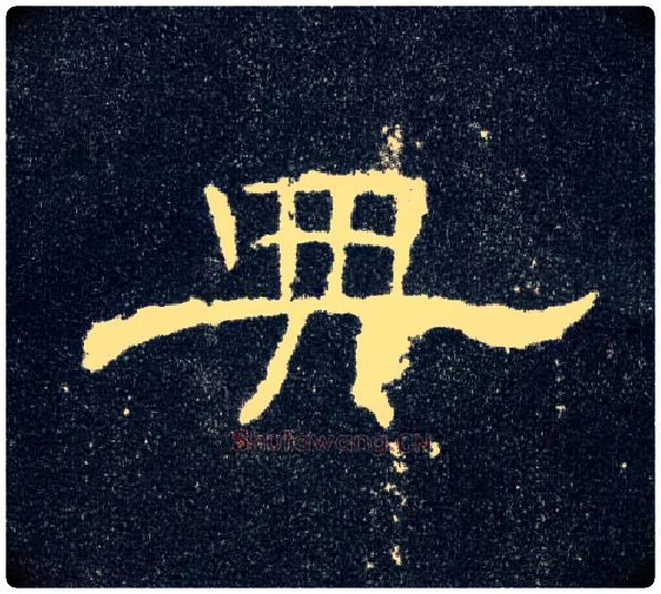 典毛笔隶书写法,摘自汉曹全碑