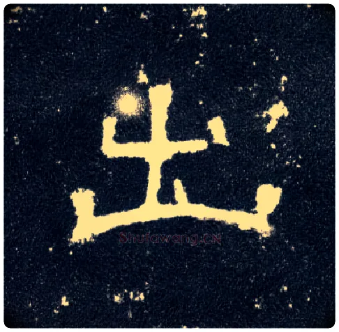 出毛笔隶书写法,摘自汉曹全碑