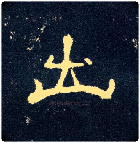出毛笔隶书写法,摘自汉曹全碑