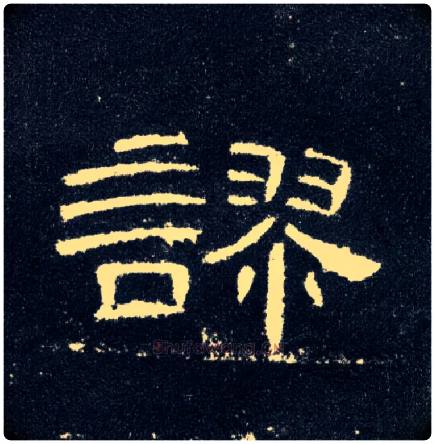 谬毛笔隶书写法,摘自汉曹全碑