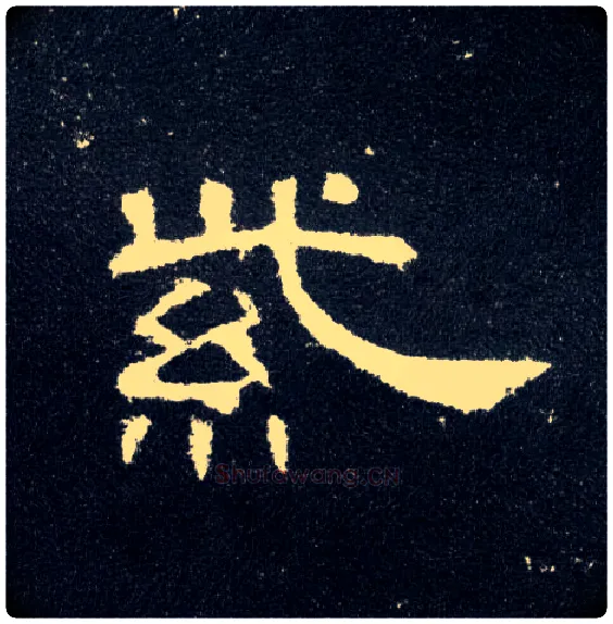紫毛笔隶书写法,摘自汉曹全碑