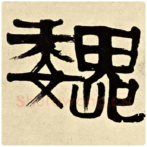 伊秉绶毛笔隶书魏字的写法,摘自伊秉绶书法作品伊秉绶墨迹选
