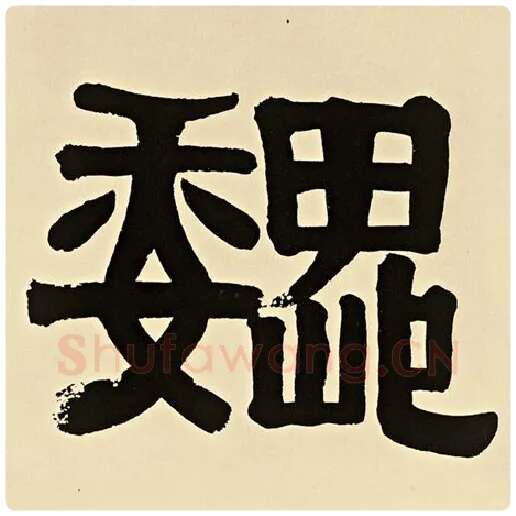 伊秉绶毛笔隶书魏字的写法,摘自伊秉绶书法作品伊秉绶墨迹选