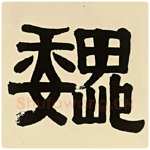 伊秉绶毛笔隶书魏字的写法,摘自伊秉绶书法作品伊秉绶墨迹选