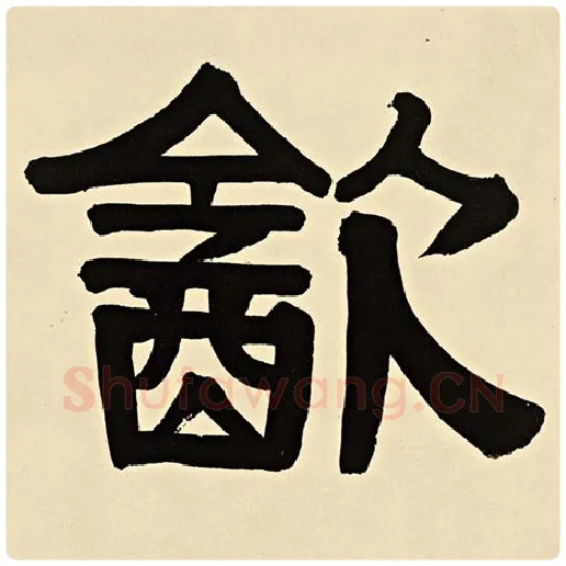 伊秉绶毛笔隶书饮字的写法,摘自伊秉绶书法作品伊秉绶墨迹选