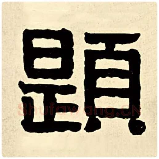 伊秉绶毛笔隶书题字的写法,摘自伊秉绶书法作品伊秉绶墨迹选