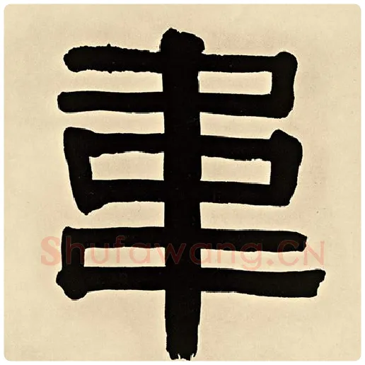 伊秉绶毛笔隶书韦字的写法,摘自伊秉绶书法作品伊秉绶墨迹选