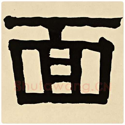 伊秉绶毛笔隶书面字的写法,摘自伊秉绶书法作品伊秉绶墨迹选