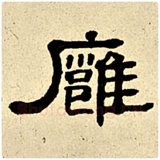 伊秉绶毛笔隶书雍字的写法,摘自伊秉绶书法作品伊秉绶墨迹选