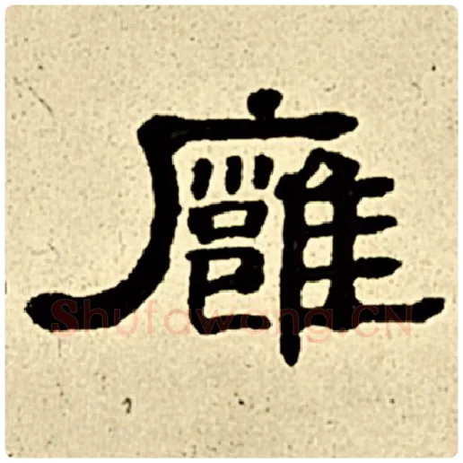 伊秉绶毛笔隶书雍字的写法,摘自伊秉绶书法作品伊秉绶墨迹选