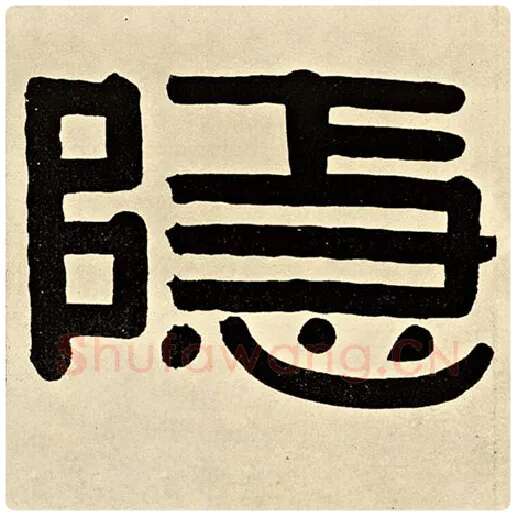 伊秉绶毛笔隶书隐字的写法,摘自伊秉绶书法作品伊秉绶墨迹选