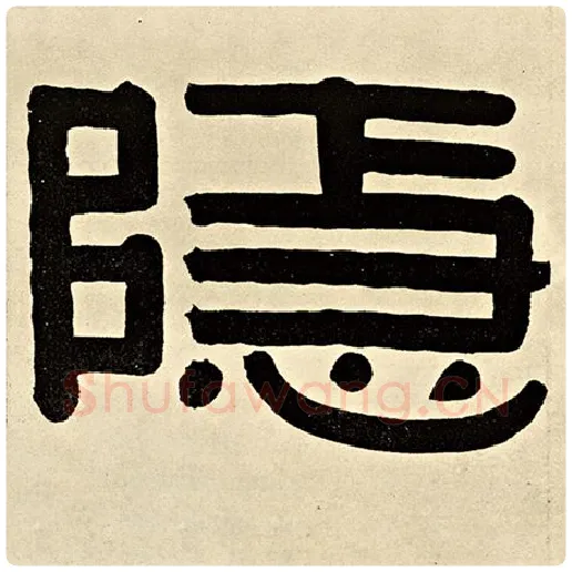 伊秉绶毛笔隶书隐字的写法,摘自伊秉绶书法作品伊秉绶墨迹选
