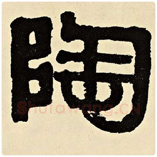 伊秉绶毛笔隶书陶字的写法,摘自伊秉绶书法作品伊秉绶墨迹选