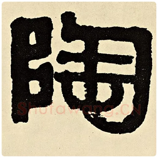 伊秉绶毛笔隶书陶字的写法,摘自伊秉绶书法作品伊秉绶墨迹选