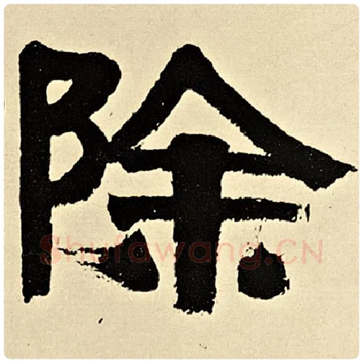 伊秉绶毛笔隶书除字的写法,摘自伊秉绶书法作品伊秉绶墨迹选
