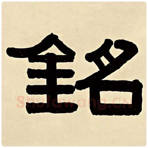 伊秉绶毛笔隶书铭字的写法,摘自伊秉绶书法作品伊秉绶墨迹选