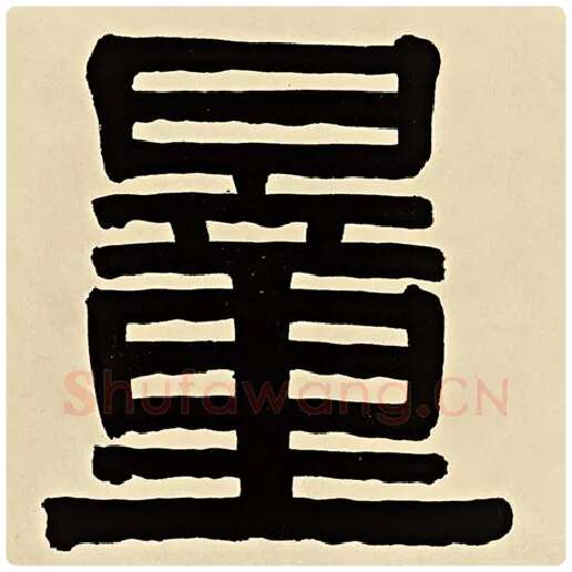 伊秉绶毛笔隶书量字的写法,摘自伊秉绶书法作品伊秉绶墨迹选