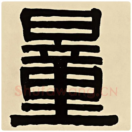 伊秉绶毛笔隶书量字的写法,摘自伊秉绶书法作品伊秉绶墨迹选