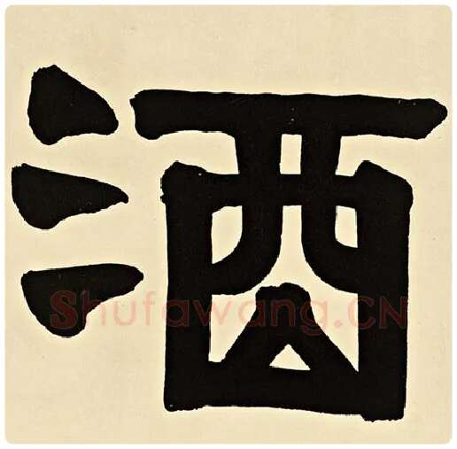 伊秉绶毛笔隶书酒字的写法,摘自伊秉绶书法作品伊秉绶墨迹选