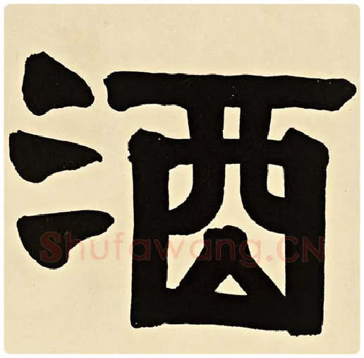 伊秉绶毛笔隶书酒字的写法,摘自伊秉绶书法作品伊秉绶墨迹选