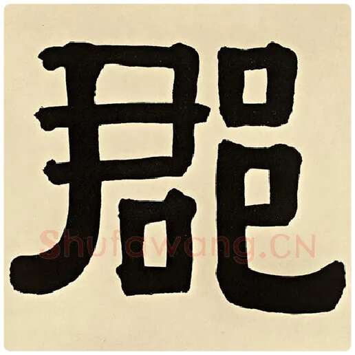 伊秉绶毛笔隶书郡字的写法,摘自伊秉绶书法作品伊秉绶墨迹选