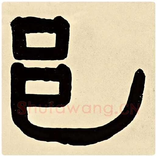伊秉绶毛笔隶书邑字的写法,摘自伊秉绶书法作品伊秉绶墨迹选
