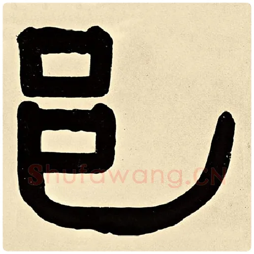 伊秉绶毛笔隶书邑字的写法,摘自伊秉绶书法作品伊秉绶墨迹选