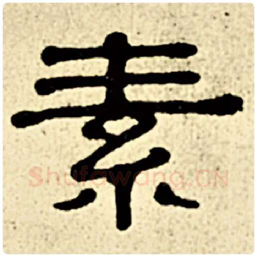 伊秉绶毛笔隶书素字的写法,摘自伊秉绶书法作品伊秉绶墨迹选
