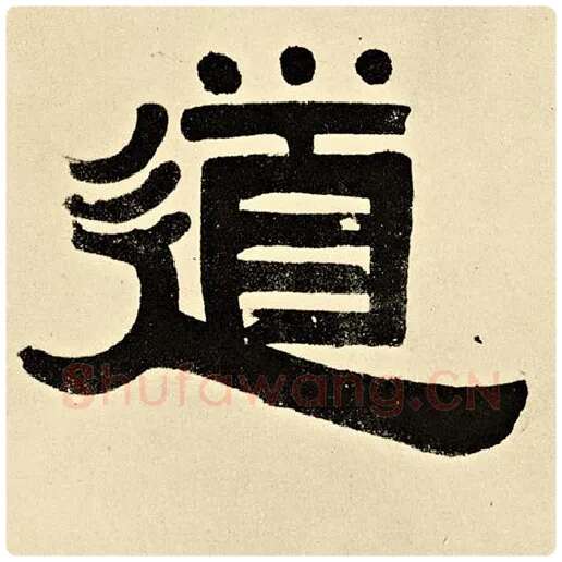伊秉绶毛笔隶书道字的写法,摘自伊秉绶书法作品伊秉绶墨迹选