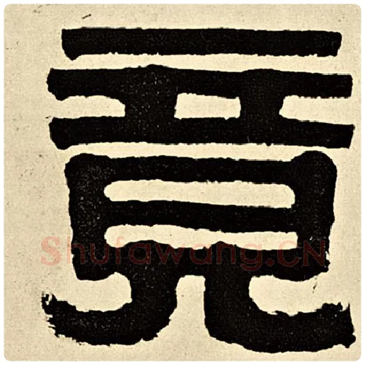 伊秉绶毛笔隶书竟字的写法,摘自伊秉绶书法作品伊秉绶墨迹选