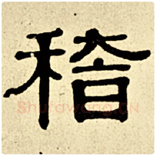 伊秉绶毛笔隶书稽字的写法,摘自伊秉绶书法作品伊秉绶墨迹选