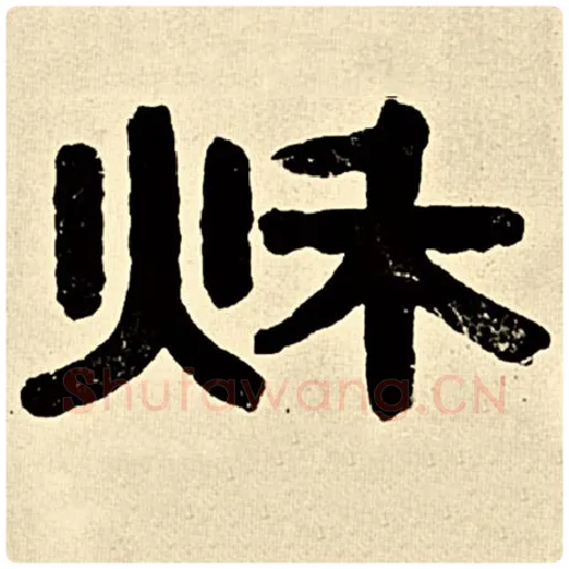 伊秉绶毛笔隶书秋字的写法,摘自伊秉绶书法作品伊秉绶墨迹选