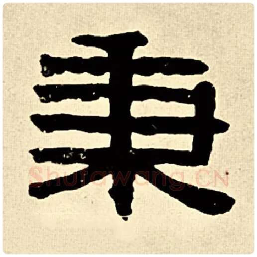 伊秉绶毛笔隶书秉字的写法,摘自伊秉绶书法作品伊秉绶墨迹选