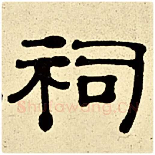 伊秉绶毛笔隶书祠字的写法,摘自伊秉绶书法作品伊秉绶墨迹选